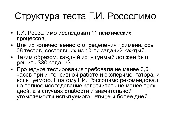 Структура теста Г.И. Россолимо Г.И. Россолимо исследовал 11 психических процессов.