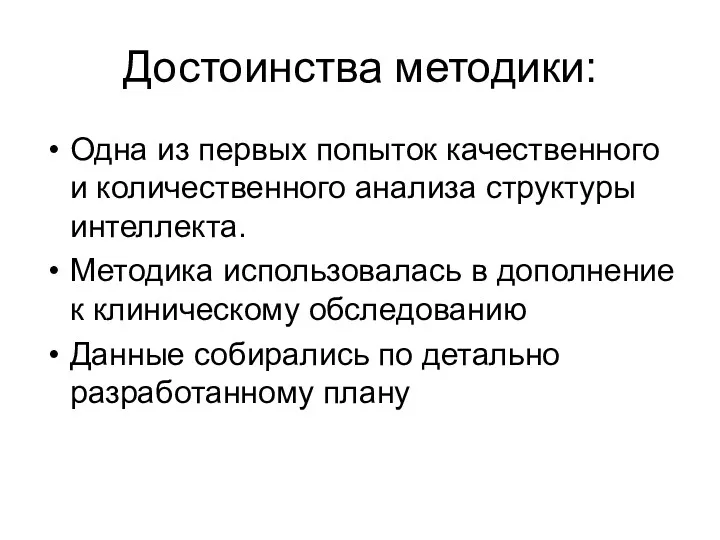 Достоинства методики: Одна из первых попыток качественного и количественного анализа