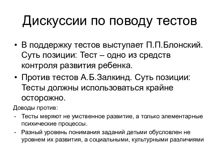 Дискуссии по поводу тестов В поддержку тестов выступает П.П.Блонский. Суть