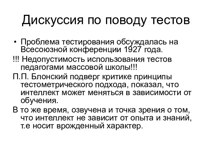 Дискуссия по поводу тестов Проблема тестирования обсуждалась на Всесоюзной конференции