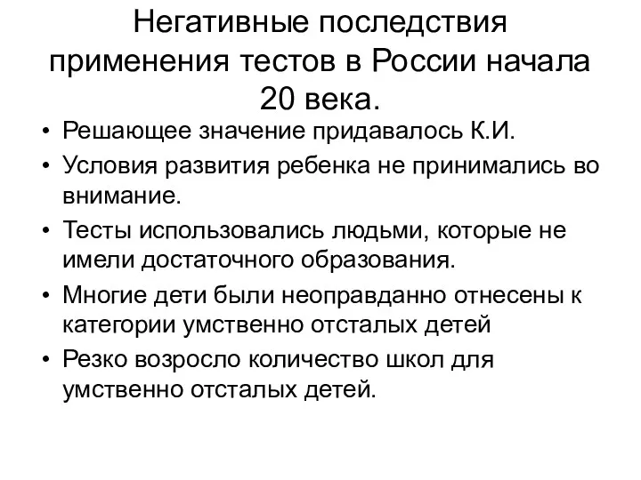 Негативные последствия применения тестов в России начала 20 века. Решающее