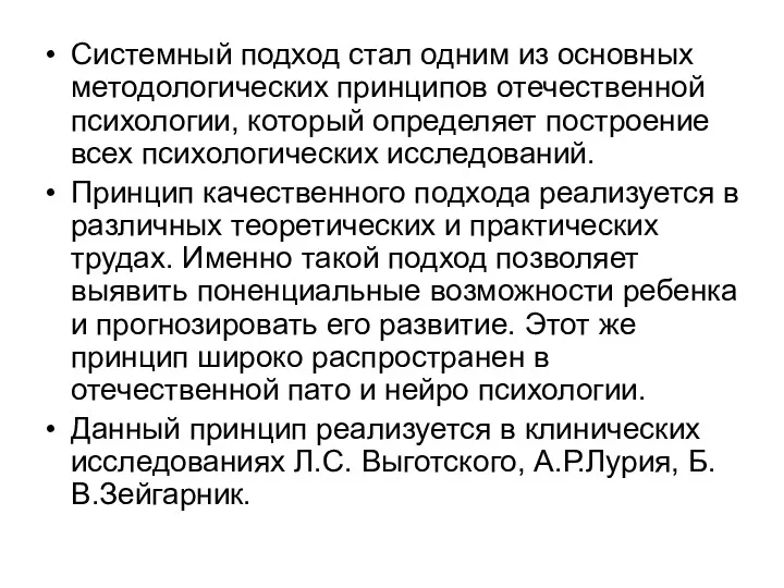 Системный подход стал одним из основных методологических принципов отечественной психологии,