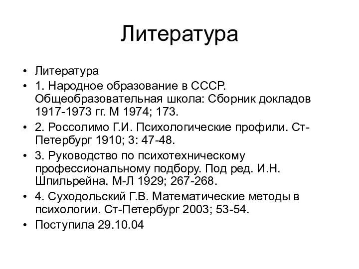 Литература Литература 1. Народное образование в СССР. Общеобразовательная школа: Сборник