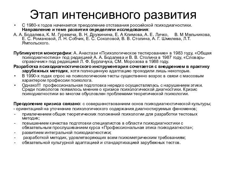 Этап интенсивного развития С 1980-х годов начинается преодоление отставания российской