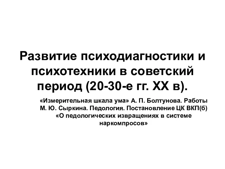 Развитие психодиагностики и психотехники в советский период (20-30-е гг. ХХ