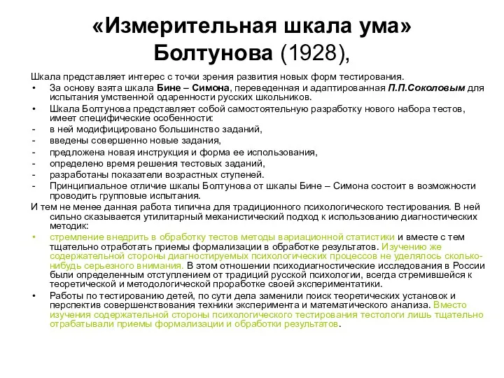 «Измерительная шкала ума» Болтунова (1928), Шкала представляет интерес с точки