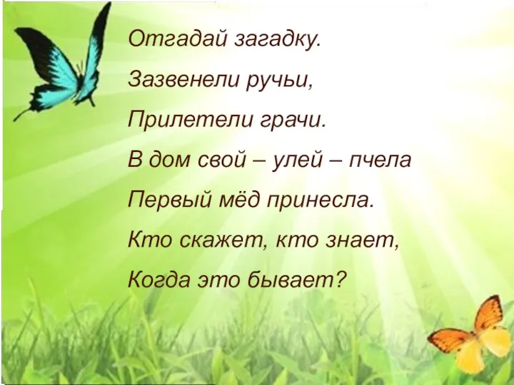 Отгадай загадку. Зазвенели ручьи, Прилетели грачи. В дом свой – улей – пчела