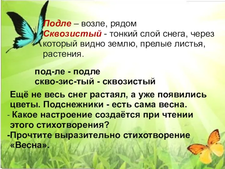 Подле – возле, рядом Сквозистый - тонкий слой снега, через который видно землю,