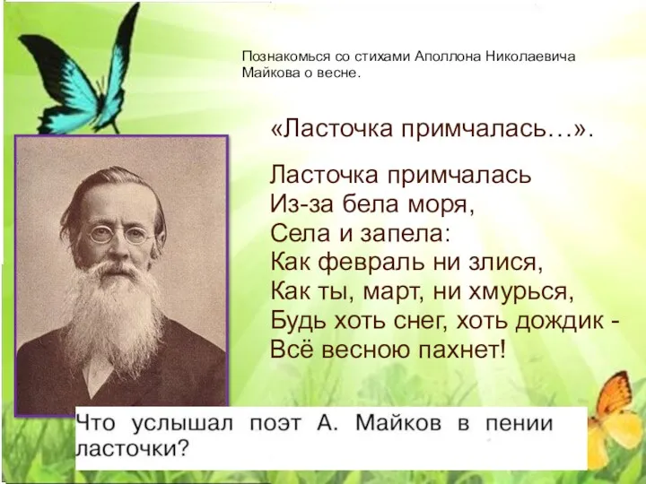 Познакомься со стихами Аполлона Николаевича Майкова о весне. «Ласточка примчалась…».