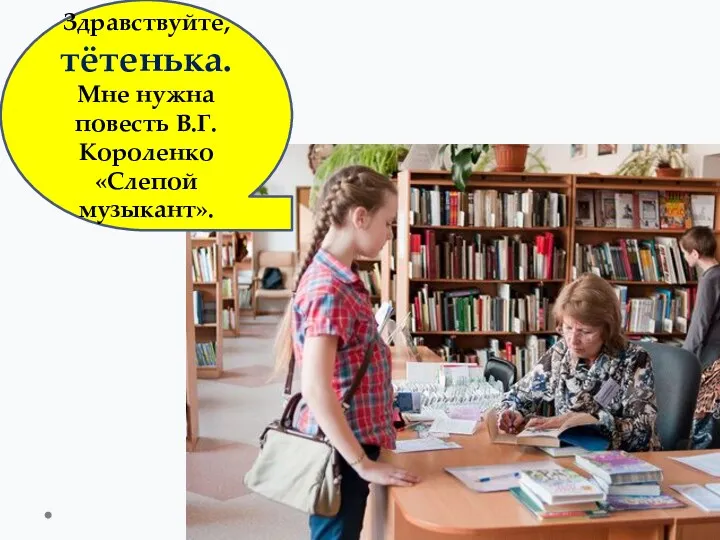 Здравствуйте, тётенька. Мне нужна повесть В.Г. Короленко «Слепой музыкант».