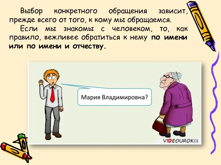 Выбор конкретного обращения зависит, прежде всего от того, к кому