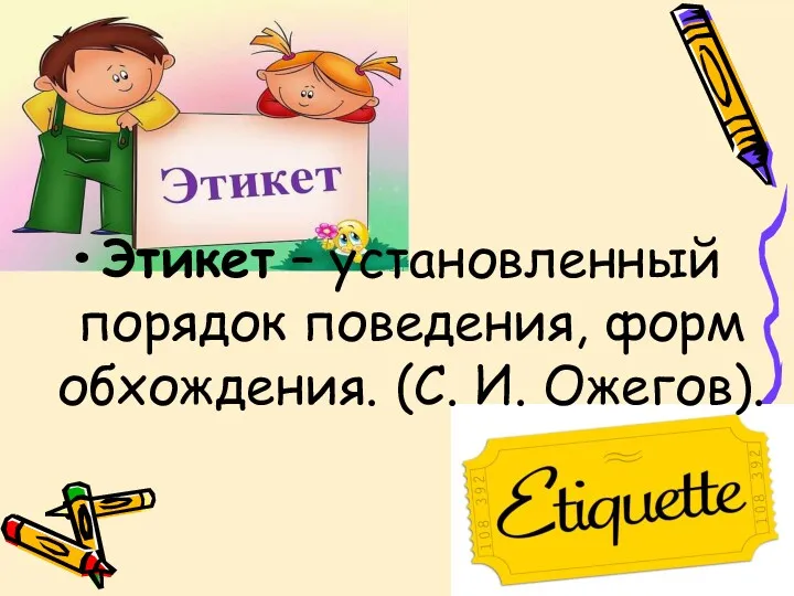 Этикет – установленный порядок поведения, форм обхождения. (С. И. Ожегов).