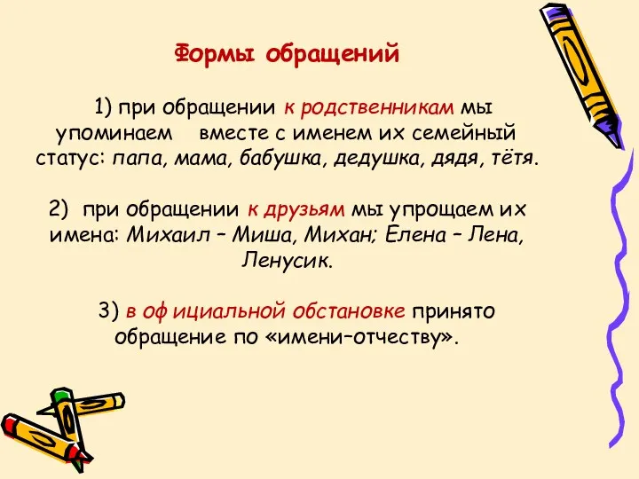 Формы обращений 1) при обращении к родственникам мы упоминаем вместе