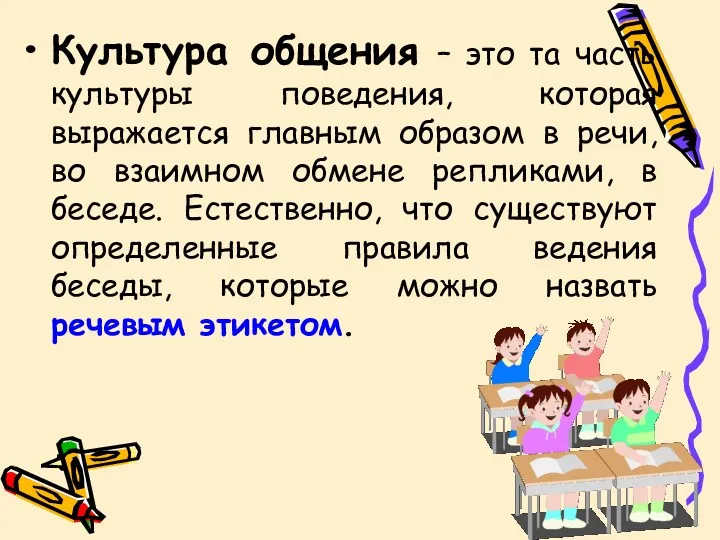 Культура общения – это та часть культуры поведения, которая выражается