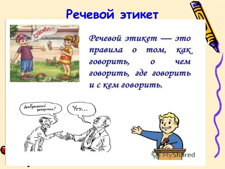 Речевой этикет