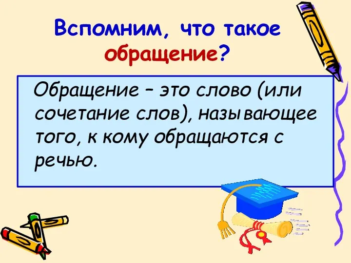 Вспомним, что такое обращение? Обращение – это слово (или сочетание