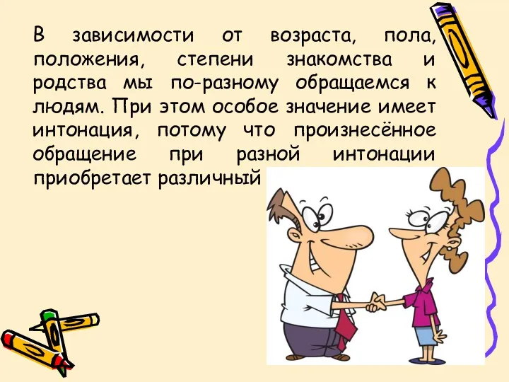 В зависимости от возраста, пола, положения, степени знакомства и родства