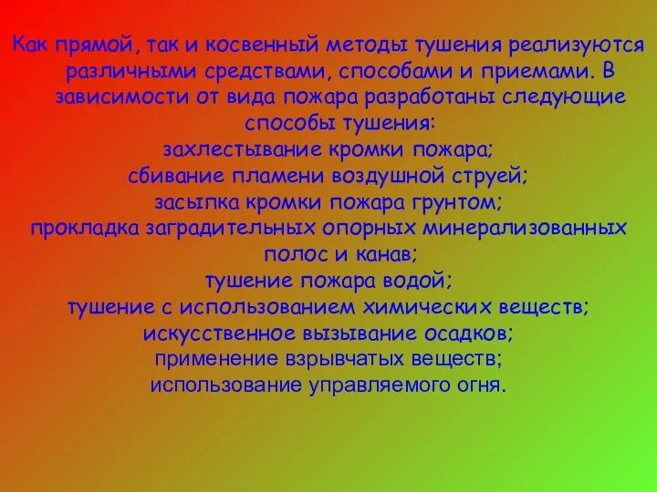 Как прямой, так и косвенный методы тушения реализуются различными средствами,