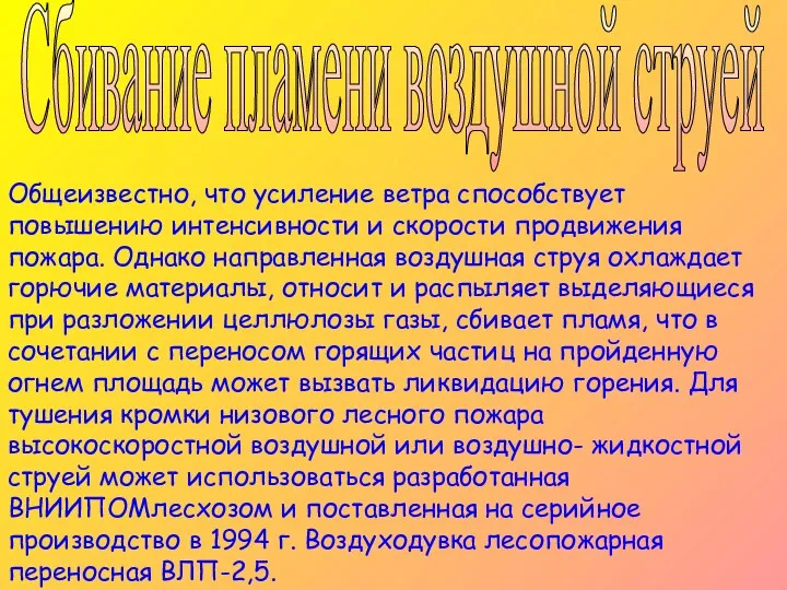 Общеизвестно, что усиление ветра способствует повышению интенсивности и скорости продвижения