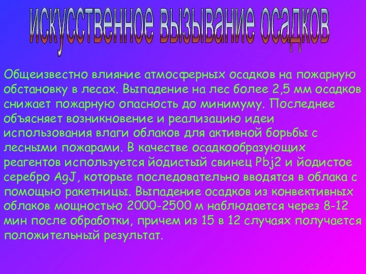 искусственное вызывание осадков Общеизвестно влияние атмосферных осадков на пожарную обстановку