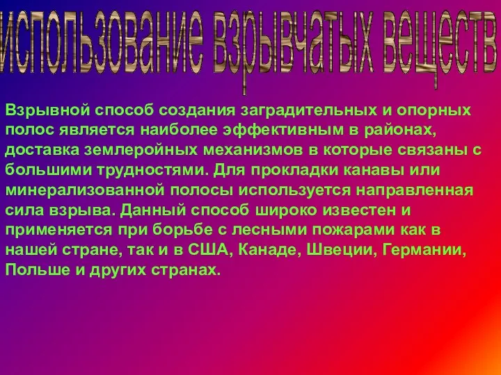 использование взрывчатых веществ Взрывной способ создания заградительных и опорных полос