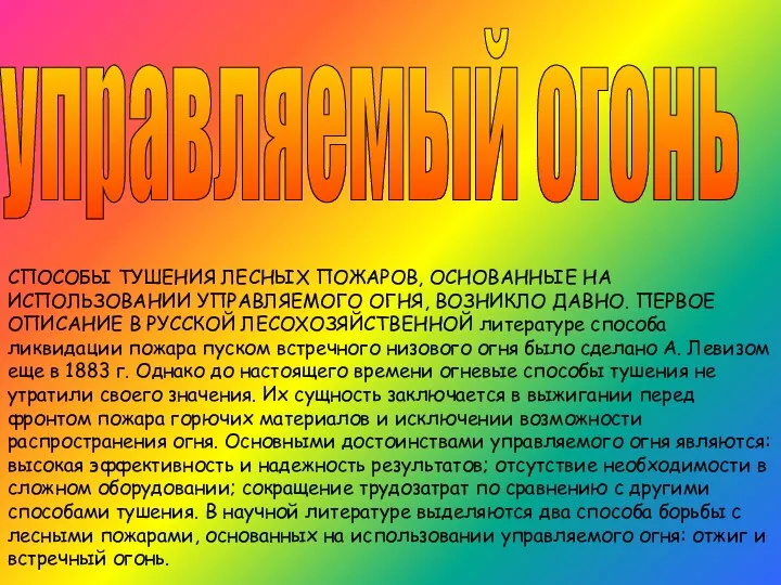 управляемый огонь СПОСОБЫ ТУШЕНИЯ ЛЕСНЫХ ПОЖАРОВ, ОСНОВАННЫЕ НА ИСПОЛЬЗОВАНИИ УПРАВЛЯЕМОГО