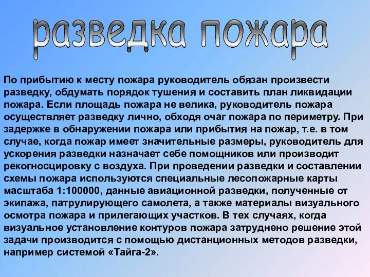 разведка пожара По прибытию к месту пожара руководитель обязан произвести