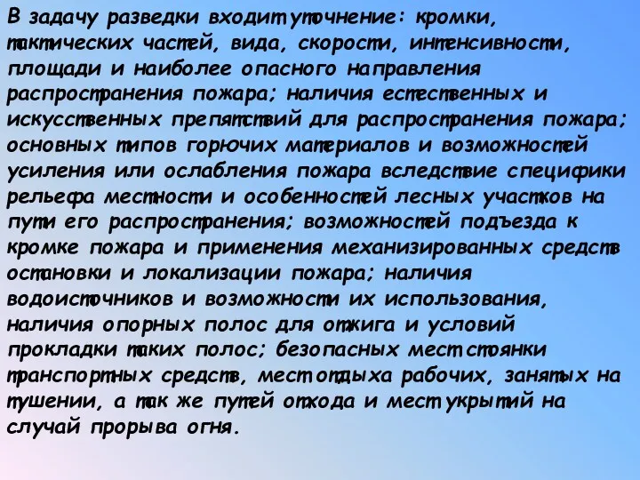 В задачу разведки входит уточнение: кромки, тактических частей, вида, скорости,