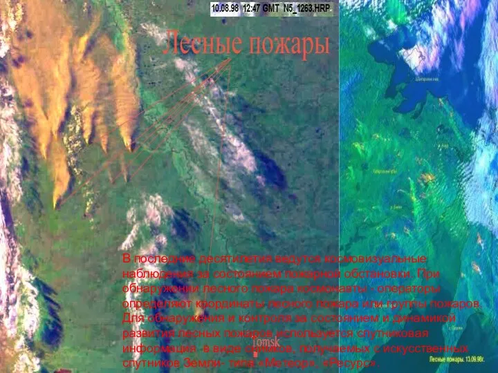 В последние десятилетия ведутся космовизуальные наблюдения за состоянием пожарной обстановки.