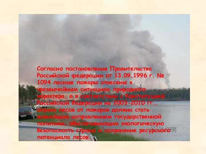 Согласно постановления Правительства Российской федерации от 13.09.1996 г. № 1094