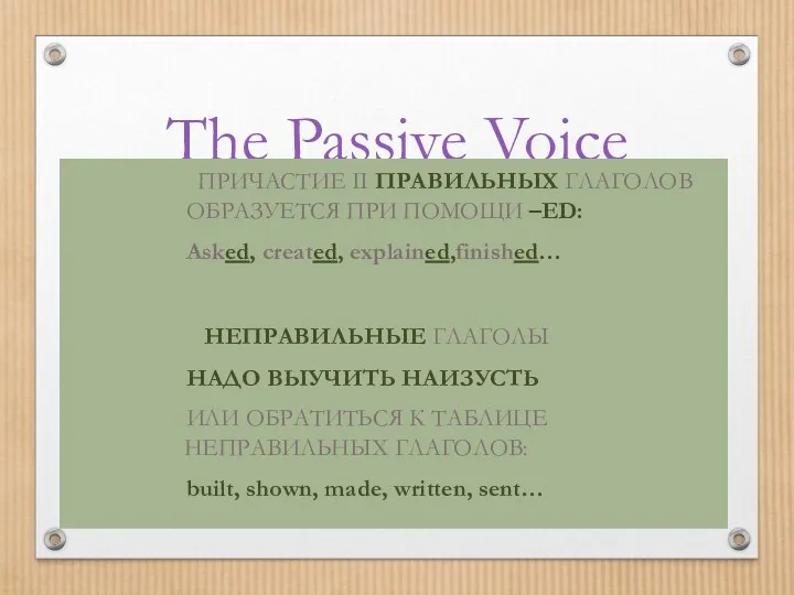 The Passive Voice ПРИЧАСТИЕ II ПРАВИЛЬНЫХ ГЛАГОЛОВ ОБРАЗУЕТСЯ ПРИ ПОМОЩИ