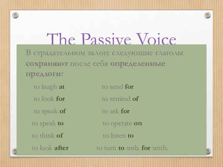 The Passive Voice В страдательном залоге следующие глаголы сохраняют после