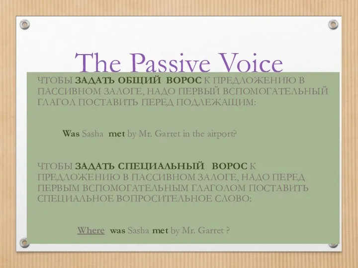 The Passive Voice ЧТОБЫ ЗАДАТЬ ОБЩИЙ ВОРОС К ПРЕДЛОЖЕНИЮ В