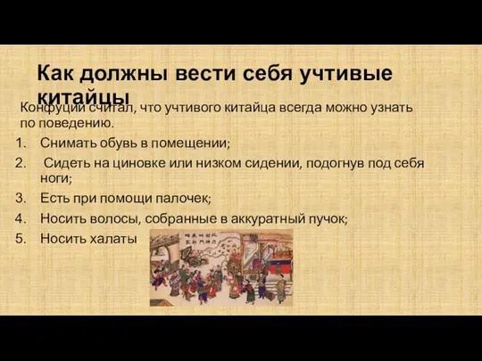 Как должны вести себя учтивые китайцы Конфуций считал, что учтивого китайца всегда можно