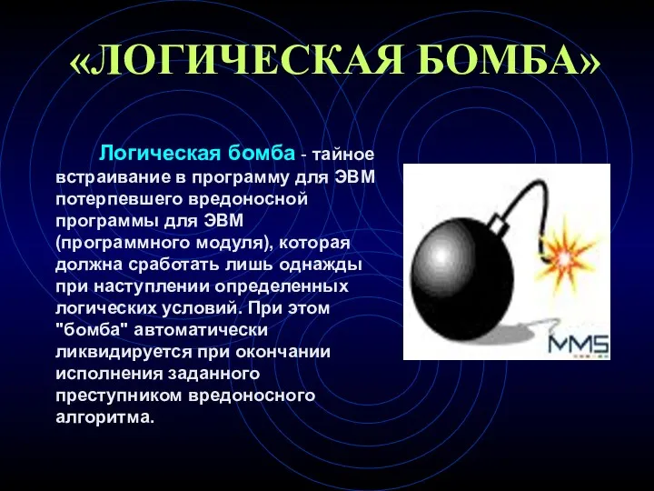 «ЛОГИЧЕСКАЯ БОМБА» Логическая бомба - тайное встраивание в программу для