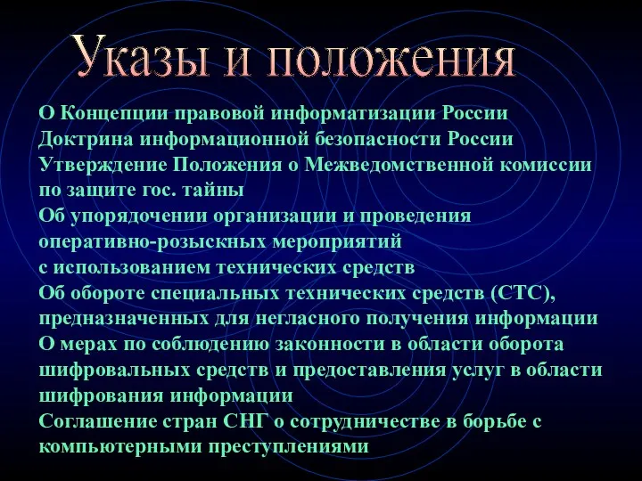 Указы и положения О Концепции правовой информатизации России Доктрина информационной