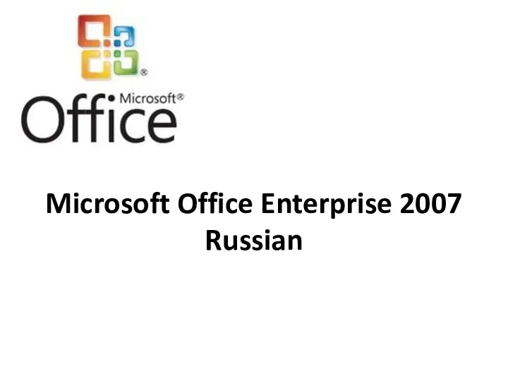 Краткая информация о Microsoft Office Enterprise 2007 Russian