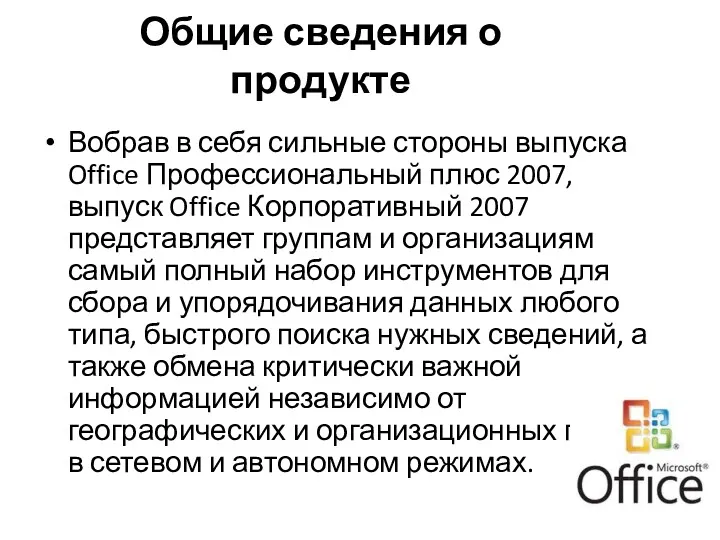 Общие сведения о продукте Вобрав в себя сильные стороны выпуска