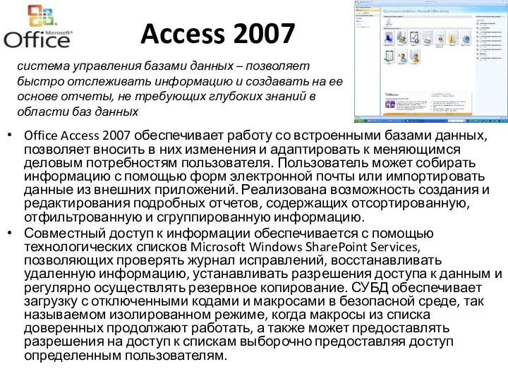 Access 2007 Office Access 2007 обеспечивает работу со встроенными базами