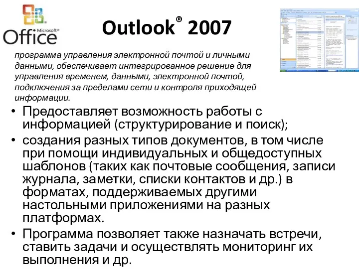 Outlook® 2007 Предоставляет возможность работы с информацией (структурирование и поиск);