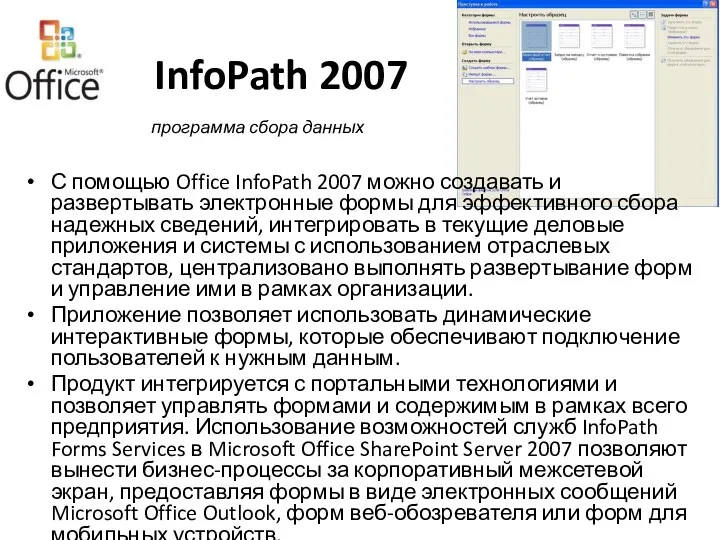 InfoPath 2007 С помощью Office InfoPath 2007 можно создавать и