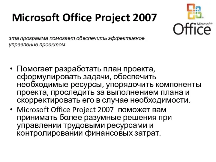 Microsoft Office Project 2007 Помогает разработать план проекта, сформулировать задачи,