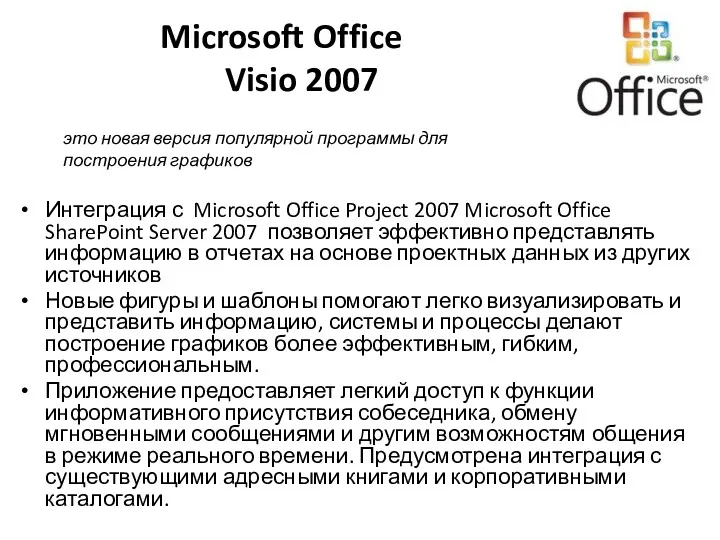 Microsoft Office Visio 2007 Интеграция с Microsoft Office Project 2007