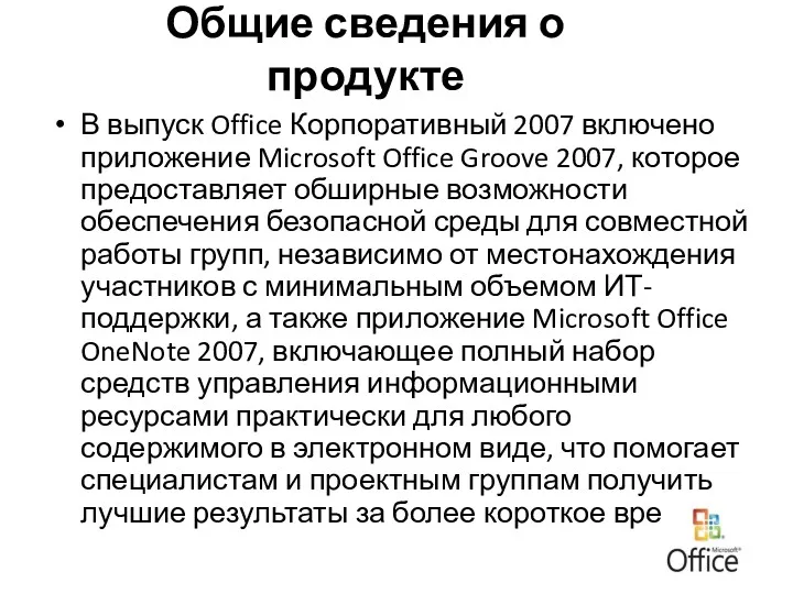 В выпуск Office Корпоративный 2007 включено приложение Microsoft Office Groove