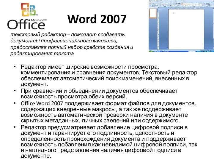 Word 2007 Редактор имеет широкие возможности просмотра, комментирования и сравнения