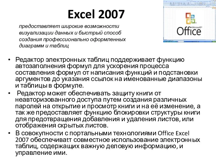 Excel 2007 Редактор электронных таблиц поддерживает функцию автозаполнения формул для