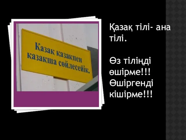 Қазақ тілі- ана тілі. Өз тіліңді өшірме!!! Өшіргенді кішірме!!!