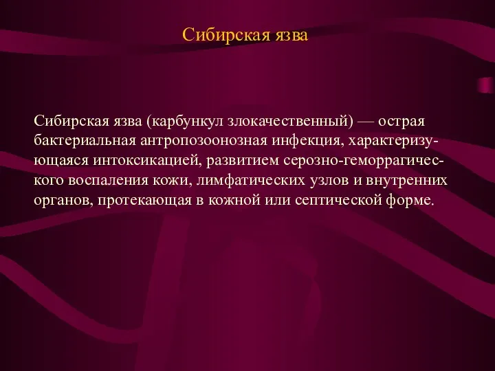 Сибирская язва Сибирская язва (карбункул злокачественный) — острая бактериальная антропозоонозная