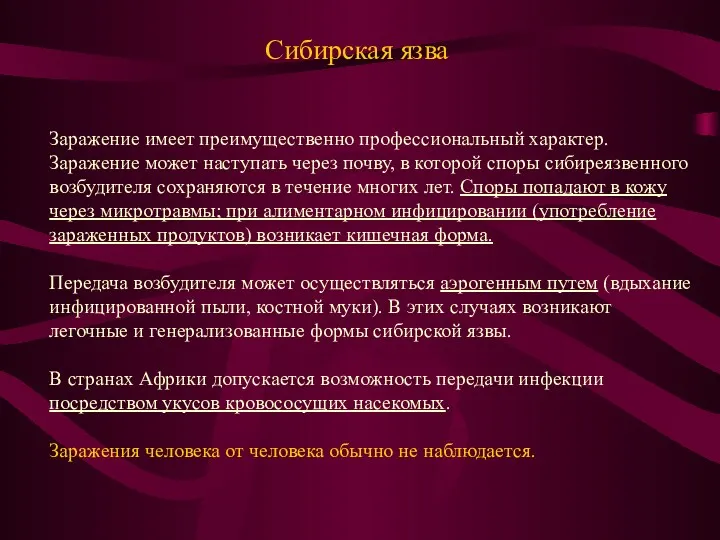 Сибирская язва Заражение имеет преимущественно профессиональный характер. Заражение может наступать