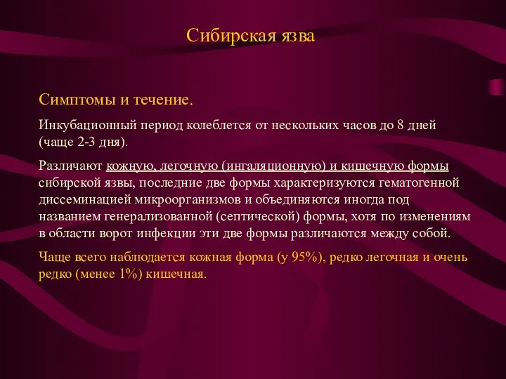 Сибирская язва Симптомы и течение. Инкубационный период колеблется от нескольких